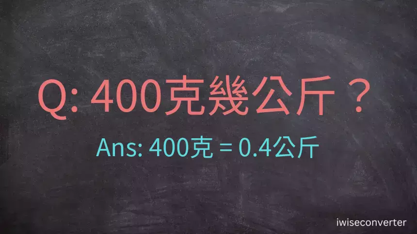 400克是多少公斤？