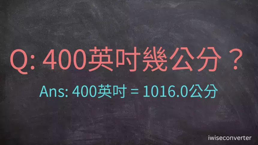 400英吋幾公分？