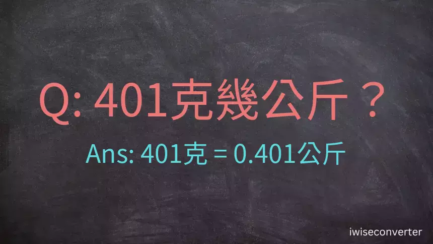 401克是多少公斤？