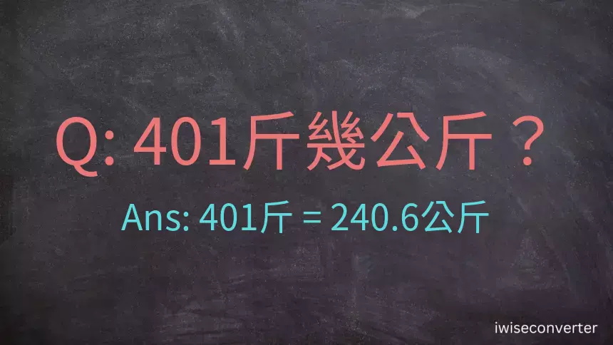 401斤是多少公斤？401台斤是多少公斤？