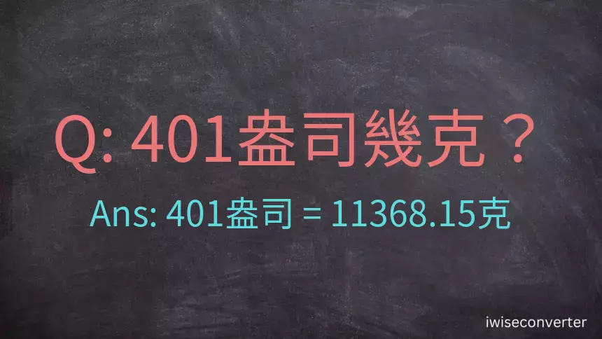 401盎司幾公克？401盎司幾克？