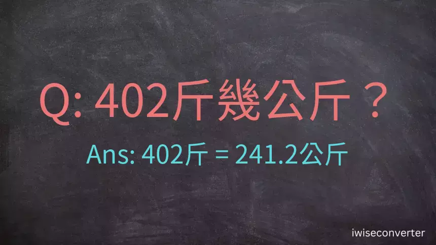 402斤是多少公斤？402台斤是多少公斤？