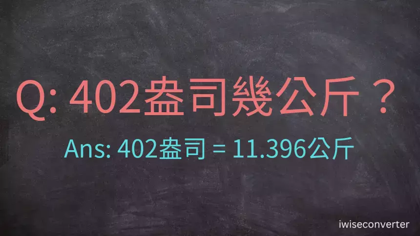 402盎司幾公斤？