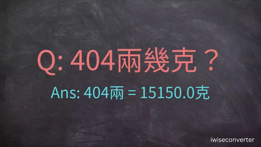 404兩是多少克？