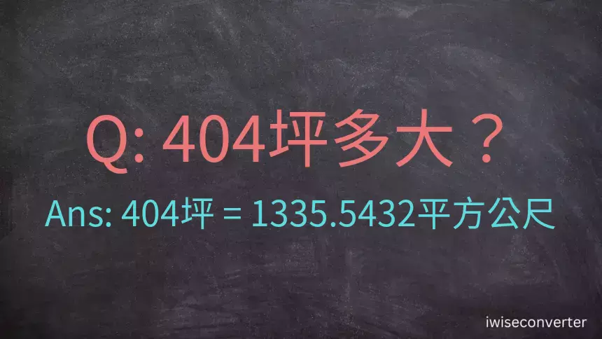 404坪多大？404坪幾平方公尺？