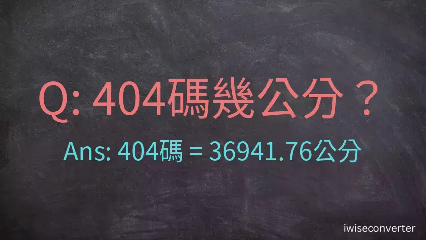 404碼幾公分？