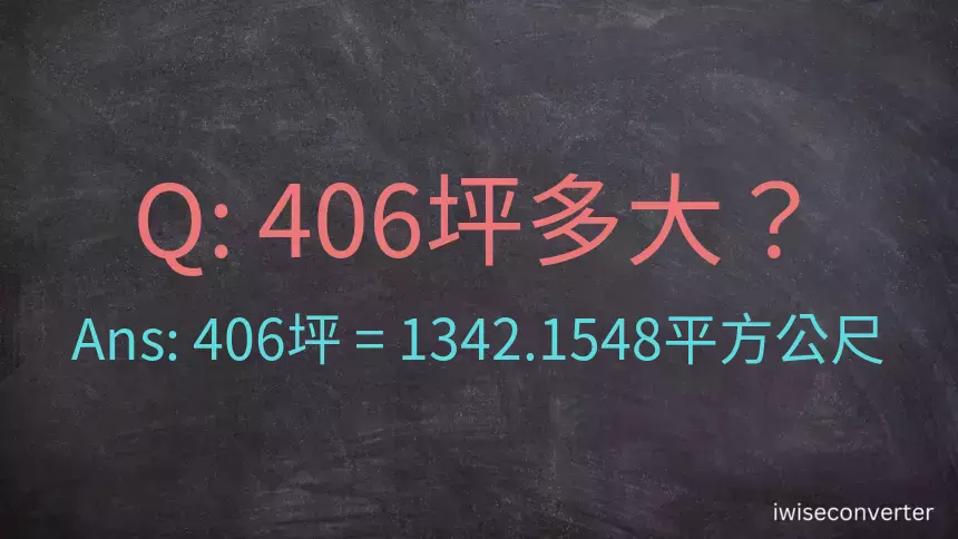 406坪多大？406坪幾平方公尺？