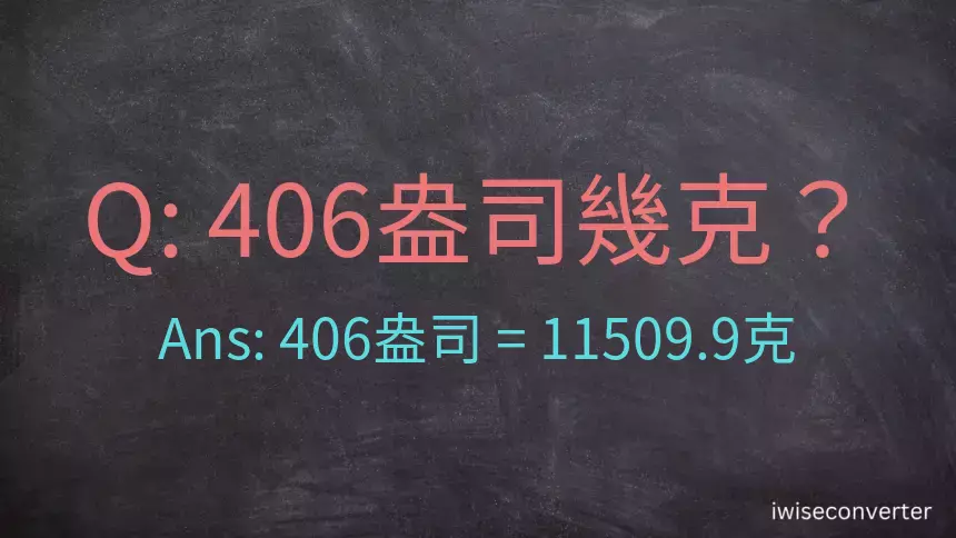 406盎司幾公克？406盎司幾克？