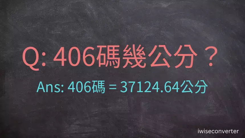 406碼幾公分？