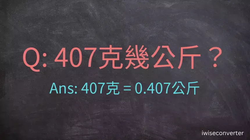 407克是多少公斤？