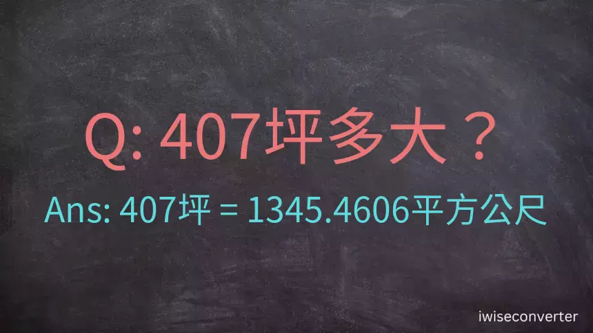 407坪多大？407坪幾平方公尺？