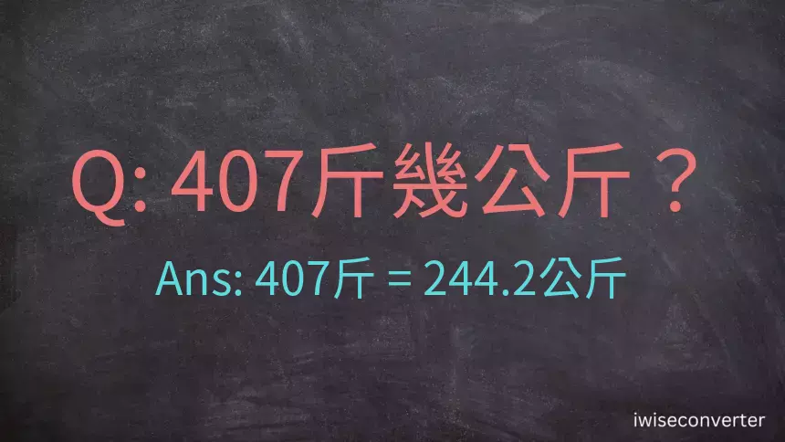 407斤是多少公斤？407台斤是多少公斤？