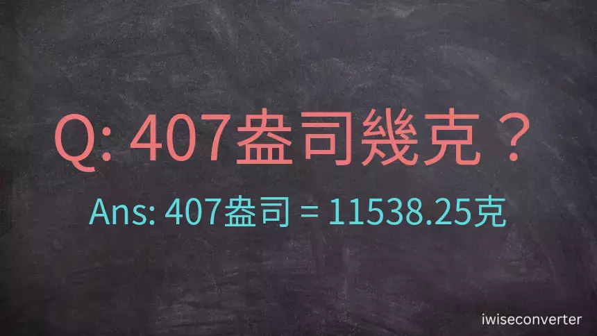 407盎司幾公克？407盎司幾克？