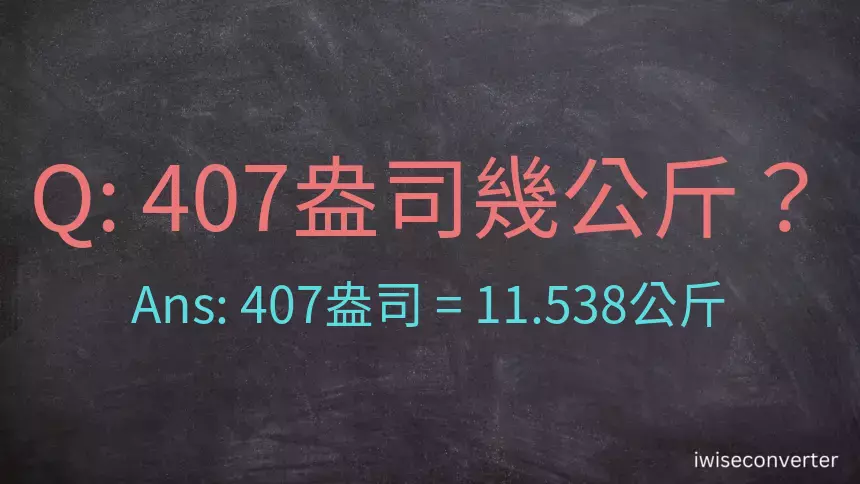 407盎司幾公斤？