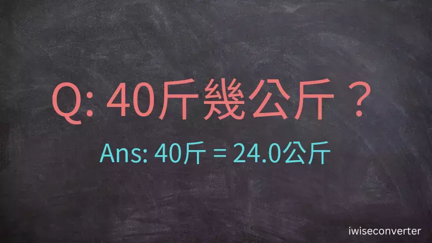 40斤是多少公斤？40台斤是多少公斤？