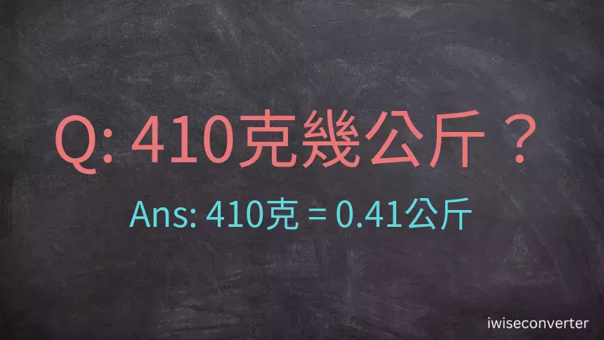 410克是多少公斤？