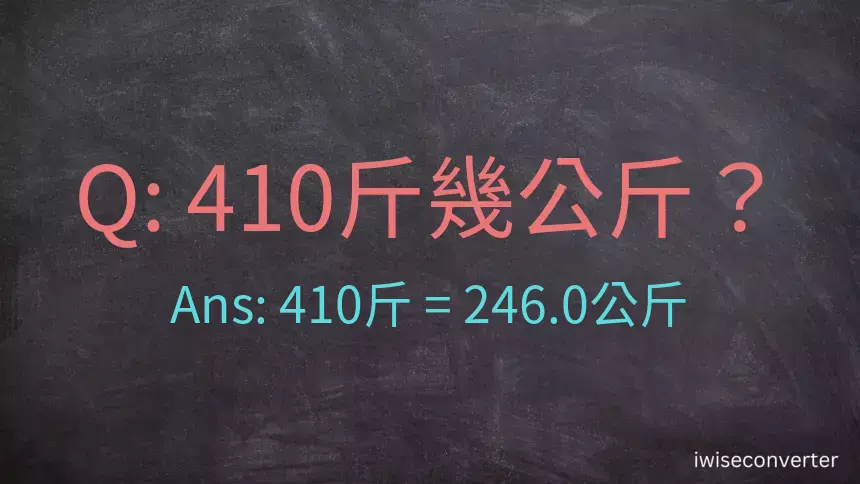 410斤是多少公斤？410台斤是多少公斤？