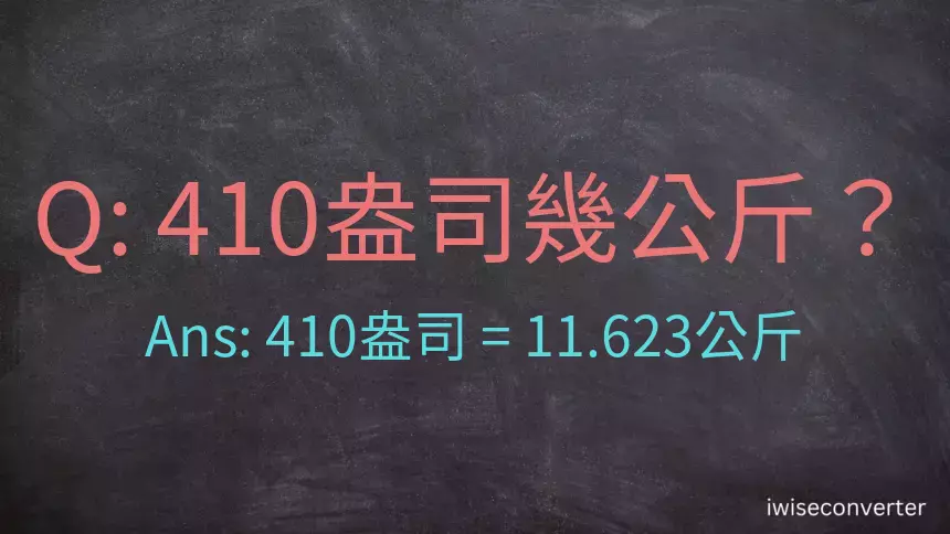 410盎司幾公斤？