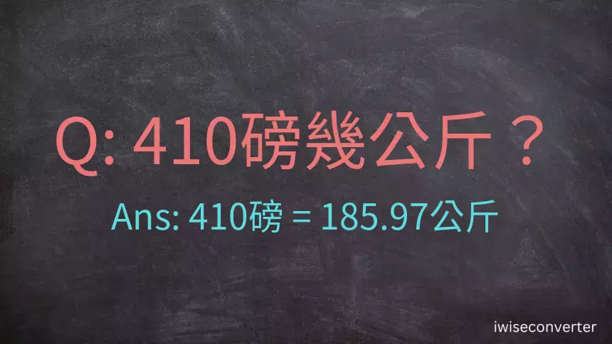 410磅幾公斤？