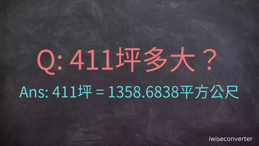 411坪多大？411坪幾平方公尺？