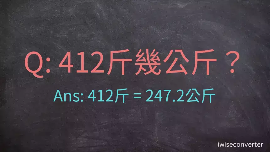 412斤是多少公斤？412台斤是多少公斤？