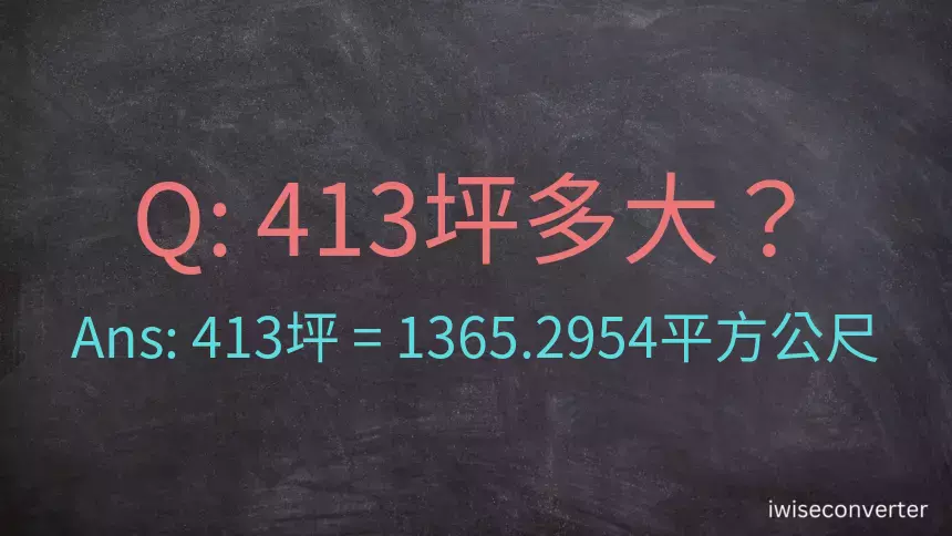 413坪多大？413坪幾平方公尺？