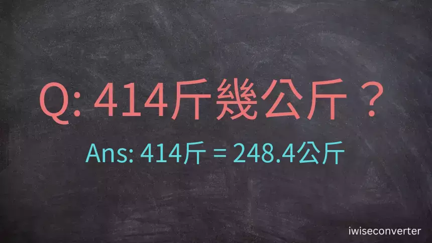 414斤是多少公斤？414台斤是多少公斤？