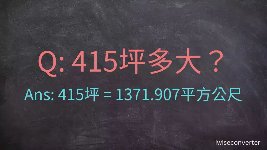 415坪多大？415坪幾平方公尺？