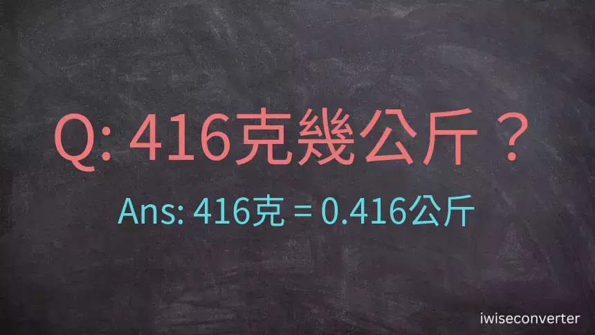 416克是多少公斤？