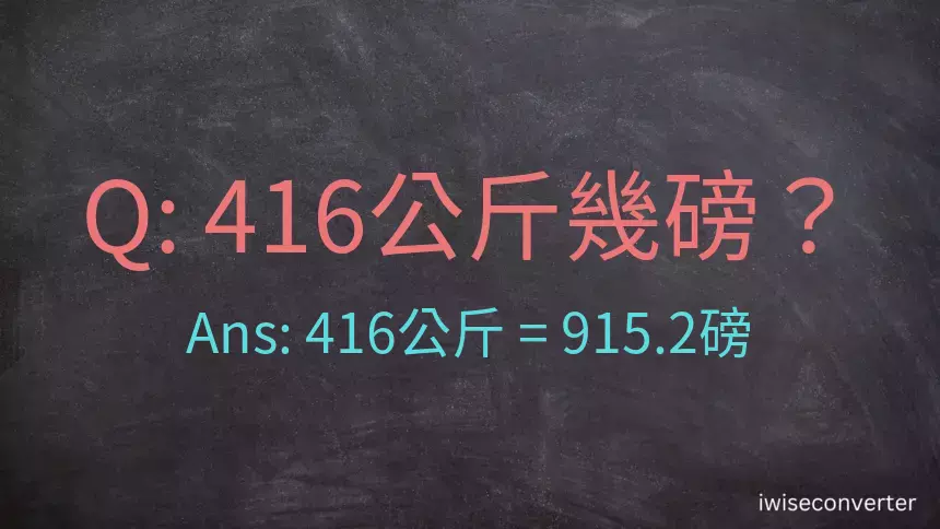 416公斤幾磅？