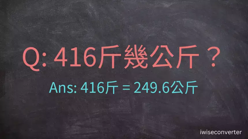 416斤是多少公斤？416台斤是多少公斤？