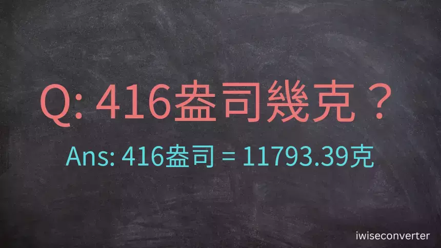 416盎司幾公克？416盎司幾克？