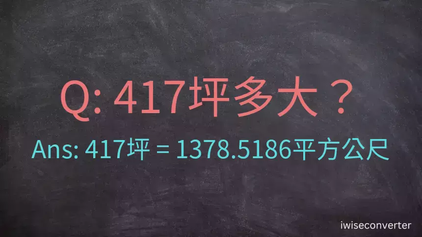 417坪多大？417坪幾平方公尺？