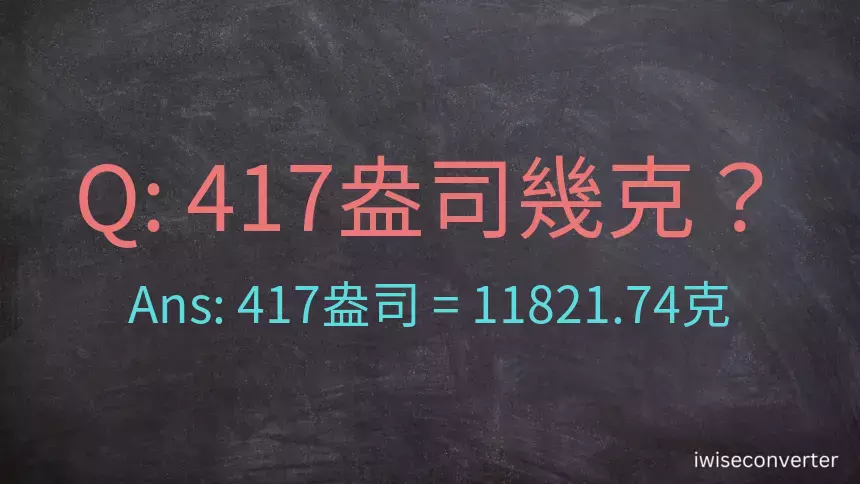 417盎司幾公克？417盎司幾克？