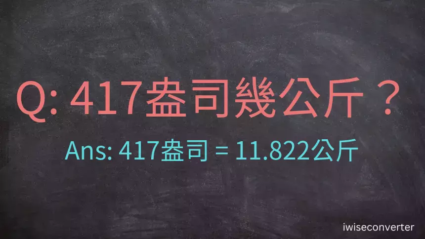 417盎司幾公斤？