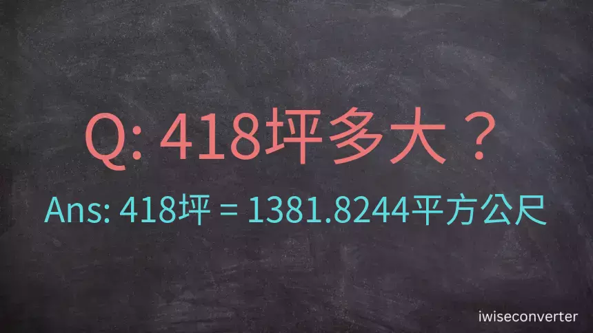 418坪多大？418坪幾平方公尺？