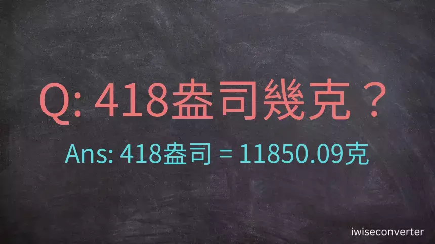 418盎司幾公克？418盎司幾克？