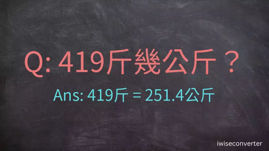 419斤是多少公斤？419台斤是多少公斤？