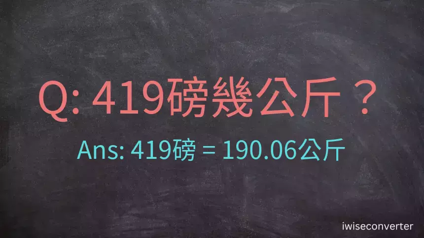 419磅幾公斤？