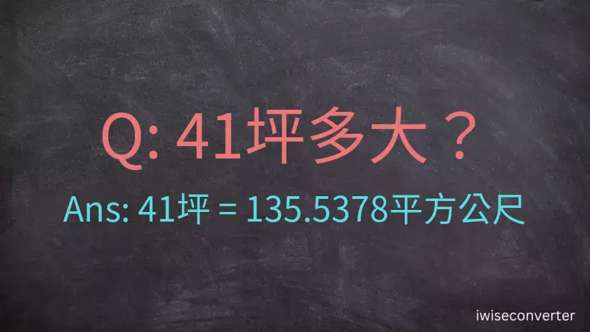 41坪多大？41坪幾平方公尺？