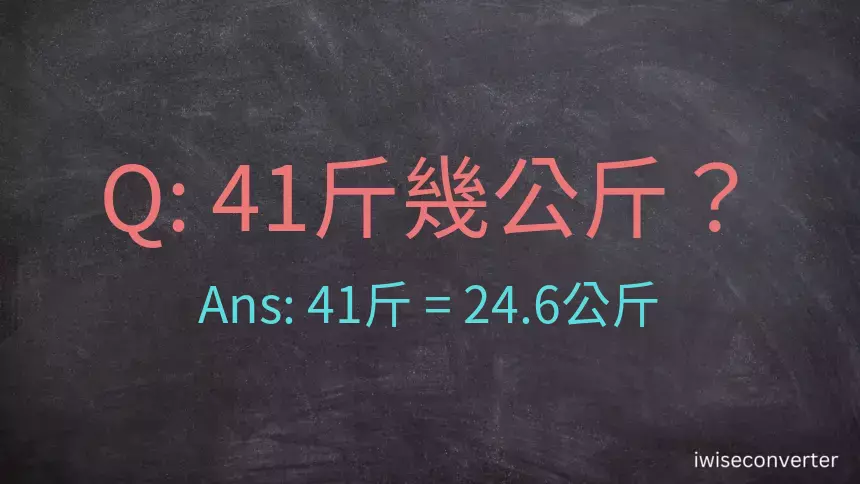 41斤是多少公斤？41台斤是多少公斤？