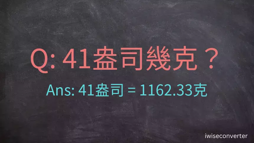 41盎司幾公克？41盎司幾克？