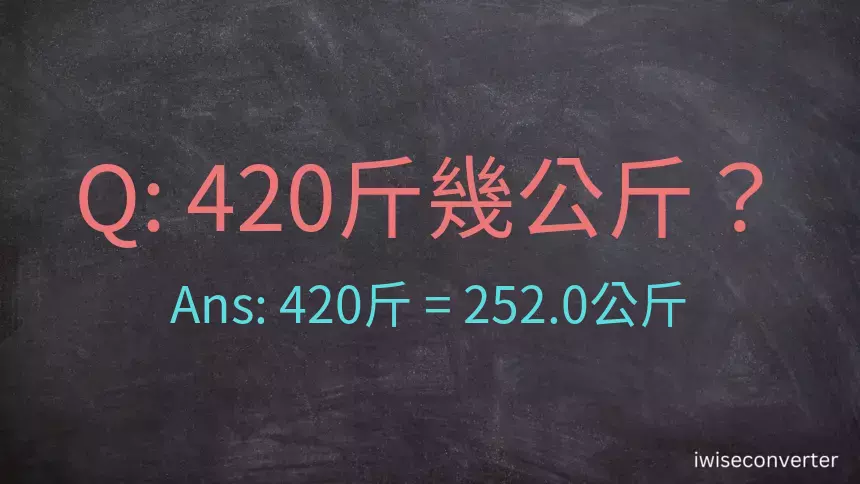 420斤是多少公斤？420台斤是多少公斤？