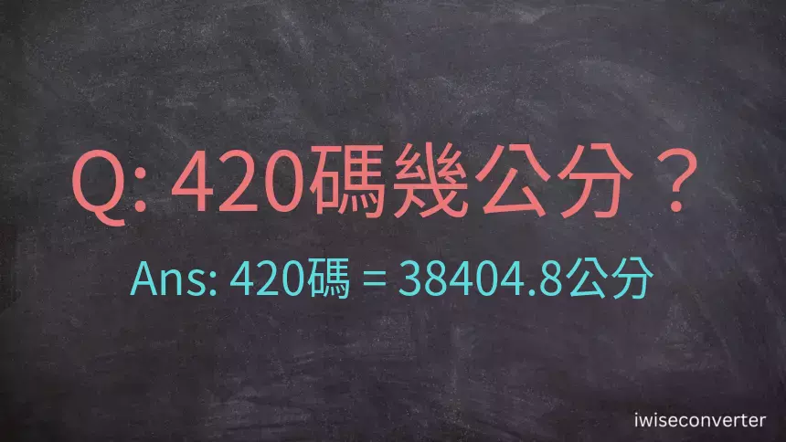 420碼幾公分？