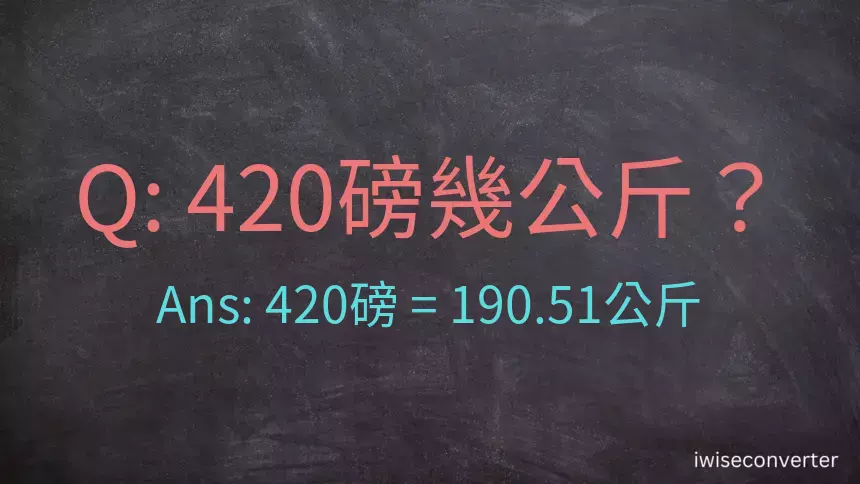 420磅幾公斤？