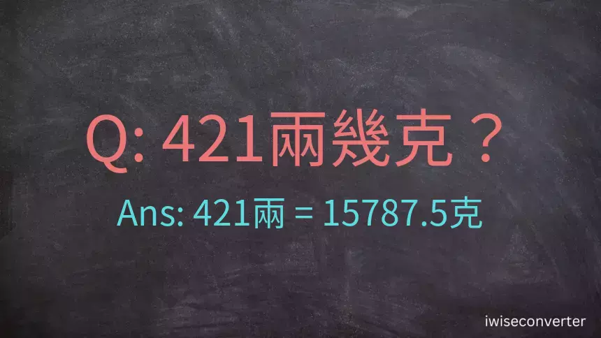 421兩是多少克？