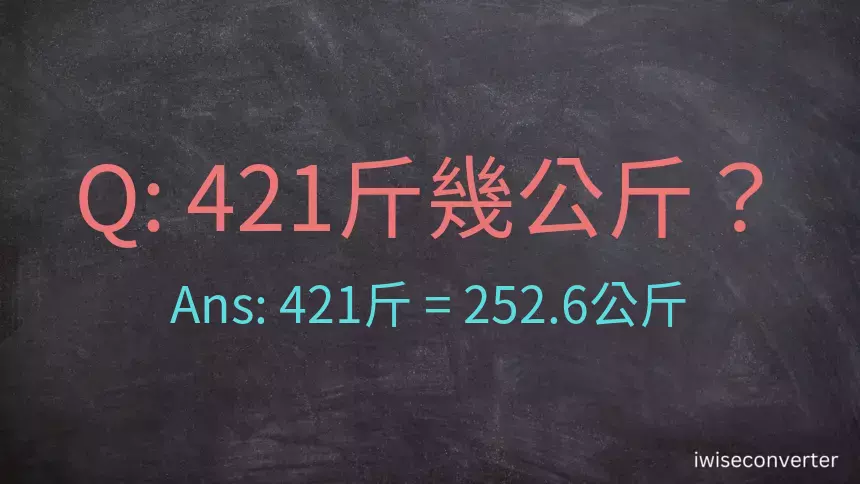 421斤是多少公斤？421台斤是多少公斤？