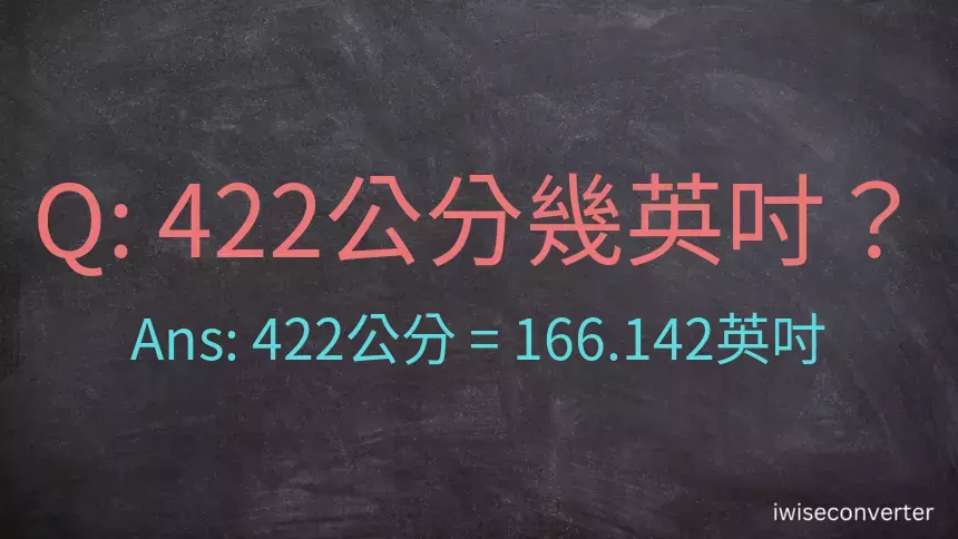 422公分幾英吋？