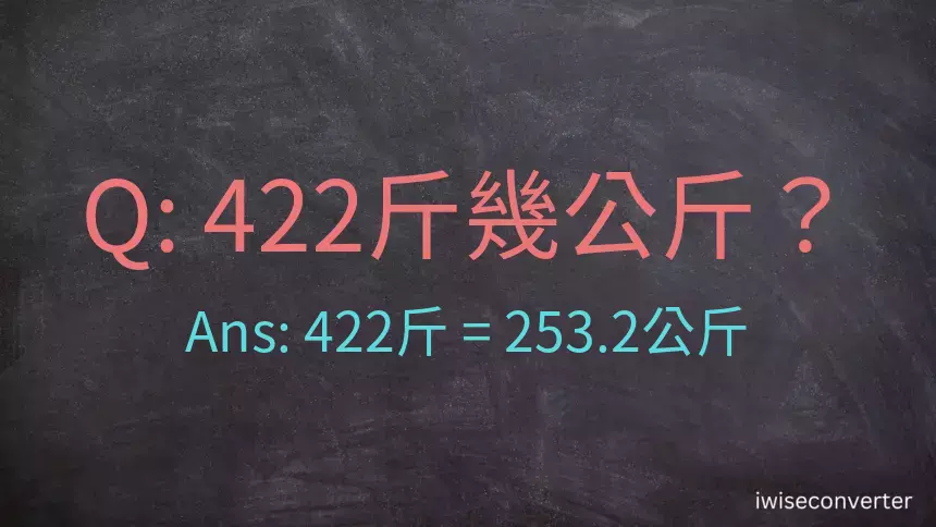 422斤是多少公斤？422台斤是多少公斤？