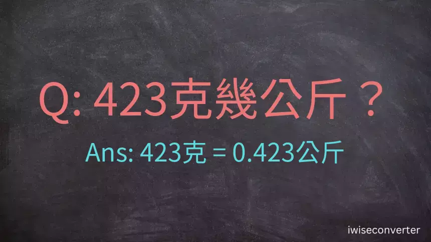 423克是多少公斤？